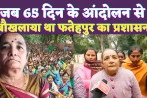 Fatehpur News: जब सुनंदा ने कहा था प्रधानमंत्री जी आप भी बूढ़े होंगे ! 65 दिन चले आंदोलन से हिला था प्रशासन