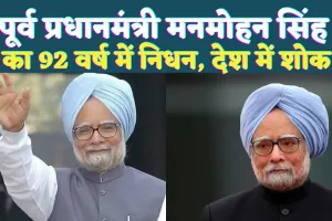 Manmohan Singh Death: भारत के पहले सिख प्रधानमंत्री मनमोहन सिंह का निधन, जानिए क्या रहा उनका योगदान?