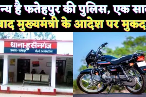 Fatehpur News: फतेहपुर में मुख्यमंत्री के आदेश पर दर्ज हुआ मुकदमा ! एक साल पहले चोरी हुई थी बाइक