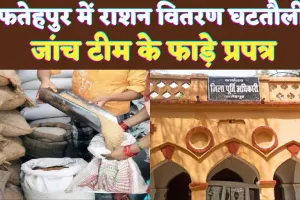 Fatehpur News: फतेहपुर में घटतौली के आरोप ! भिड़े कोटेदार और प्रधान समर्थक, जांच टीम से बदसलूकी