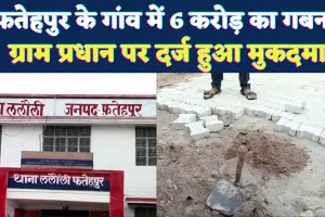 UP Fatehpur News: फतेहपुर की इस ग्राम पंचायत में 6 करोड़ का गबन ! प्रधान पर दर्ज हुआ मुकदमा