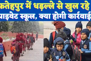 UP School Closed: यूपी के फतेहपुर में नियमों की धज्जियां उड़ा रहे प्राईवेट स्कूल ! शासन के आदेश के बाद भी खुल रहें विद्यालय