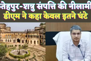 UP Fatehpur News: क्या है शत्रु संपत्ति? जिसकी फतेहपुर में हो रही नीलामी