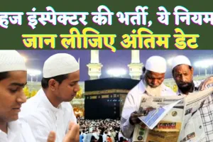 Haj Inspector Vacancy: हज इंस्पेक्टर बनने का सुनहरा मौका ! महिला पुरुष कर सकते हैं आवेदन, जानिए अंतिम डेट