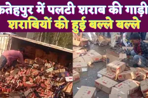 Fatehpur News: सड़क पर फैली थीं शराब की बोतलें..ड्राइवर देखता ही रह गया..मच गई लूट