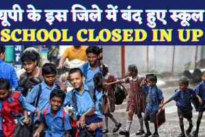 School Closed In UP: यूपी के इस जिले में घोषित हुईं स्कूलों की छुट्टी ! जान लीजिए सरकारी आदेश