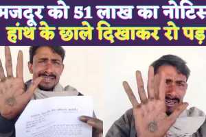 UP News: शिक्षा विभाग का गज़ब खेल ! रिक्शा वाले को भेज दिया 51 लाख का नोटिस, हांथ के छाले दिखाकर बिलख कर रोया