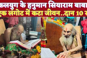 Who Is Siyaram Baba: कौन थे सियाराम बाबा जिन्हें कलयुग का हनुमान कहा गया ! एक लंगोट में काट दिया जीवन