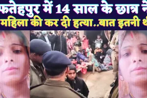 Murder In UP: यूपी के फतेहपुर में 14 साल के छात्र ने दिनदहाड़े रेत दिया महिला का गला ! मां ने पूंछा बस इतना