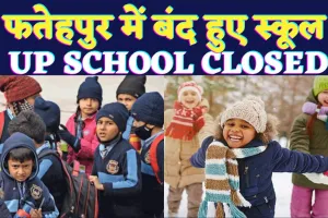 Up School Winter Vacation 2025: यूपी के फतेहपुर सहित इन जिलों में बंद हुए विद्यालय ! जानिए कब खुलेंगे स्कूल