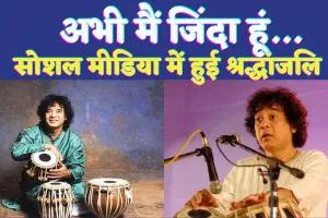 Ustad Zakir Hussain: मशहूर तबला वादक उस्ताद जाकिर हुसैन अभी जीवित हैं, जानिए उनके बारे में