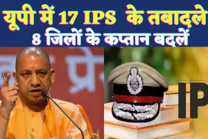 UP IPS Transfer List Today: यूपी में लगातार चल रही तबादला एक्सप्रेस ! 8 पुलिस अधीक्षकों सहित 17 IPS ट्रांसफर