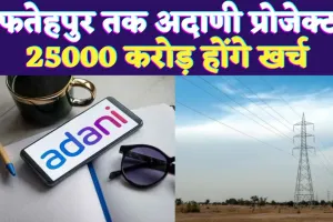 Adani Energy Fatehpur Bhadla: अदाणी एनर्जी ने हासिल किया 25,000 करोड़ का बड़ा ऑर्डर, शेयरों में दिखेगी तेजी