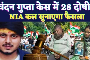 चंदन गुप्ता हत्याकांड: कासगंज के चर्चित केस में 6 साल बाद फैसला ! NIA कोर्ट ने 28 को दोषी करार दिया