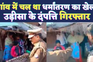 Fatehpur News: फतेहपुर में धर्मांतरण के खेल का भंडाफोड़ ! ओडिशा के दंपति गिरफ्तार