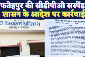 Fatehpur News: फतेहपुर की सीडीपीओ को किया गया सस्पेंड ! आरोप प्रत्यारोप से जुड़ा है मामला