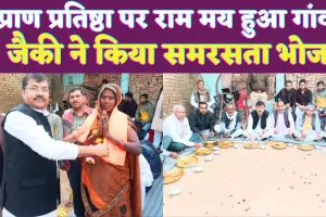 Fatehpur News: फतेहपुर में रामलला प्राण प्रतिष्ठा की पहली वर्षगांठ ! विधायक ने जाति के बंधन को तोड़ किया समरसता भोज