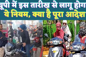 Fatehpur News: फतेहपुर में इस तारीख से नहीं मिलेगा पेट्रोल ! इस नियम का करना होगा पालन