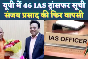 IAS Transfer In UP 2025: यूपी में 46 सीनियर आईएएस अधिकारियों के तबादले ! संजय को फिर मिला गृह विभाग, देखें पूरी सूची