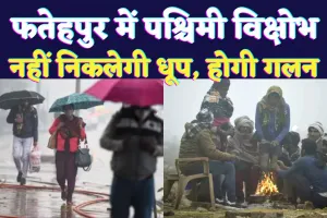 Fatehpur Mausam News: फतेहपुर में अभी और बढ़ेगी सर्दी ! पश्चिमी विक्षोभ का कितना होगा असर