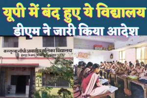 UP School Closed News Today: यूपी के फतेहपुर में भीषण शीतलहर के चलते बंद हुए ये स्कूल