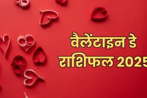 आज का राशिफल 14 फरवरी 2025: वेलेंटाइन डे के दिन जानिए कैसा रहेगा आपका दैनिक राशिफल