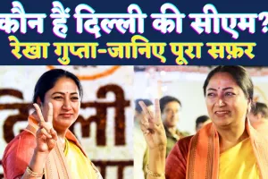 Who Is Rekha Gupta Delhi CM: कौन हैं रेखा गुप्ता जिन्हें दी गई है दिल्ली की बागडोर, जानिए पूरा सफ़र 