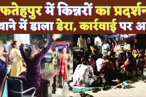 Fatehpur News Video: फतेहपुर में किन्नरों का तांडव ! थाने में डाला डेरा, कार्रवाई की मांग पर अड़े 