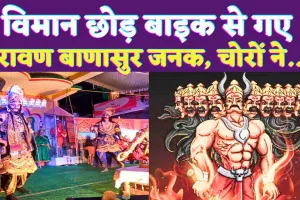 Fatehpur News: पुष्पक विमान छोड़ मोटरसाइकिल से पहुंचे रावण बाणासुर और जनक ! देवताओं के झटके से पहुंचे थाने