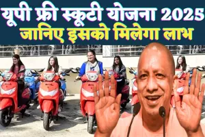 UP Free Scooty Yojana 2025: रानी लक्ष्मीबाई स्कूटी योजना से मिलेगी मुफ्त स्कूटी, जानें आवेदन प्रक्रिया