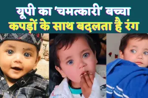 Bulandshahr News: बुलंदशहर का चमत्कारी बच्चा ! कपड़े पहनते ही बदल जाता है आंखों का रंग, जानिए कौन है अर्श 