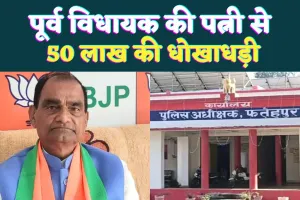 Fatehpur News: फतेहपुर में भाजपा के पूर्व विधायक की पत्नी से 50 लाख की ठगी, जमीन रजिस्ट्री के नाम बड़ी धोखाधड़ी 