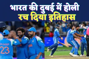 India vs New Zealand Champions Trophy 2025 Final: 12 साल बाद भारत बना चैंपियंस ट्रॉफी विजेता, न्यूजीलैंड को 4 विकेट से हराया