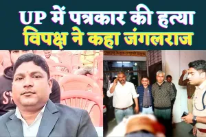 Sitapur News: यूपी के सीतापुर में पत्रकार राघवेंद्र बाजपेई की दिनदहाड़े हत्या, परिवार ने कहा साजिश के तहत घटना को दिया अंजाम