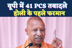 UP PCS Transfer List: यूपी में 41 पीसीएस अधिकारियों के तबादले, जानिए किसे कहां भेजा गया?