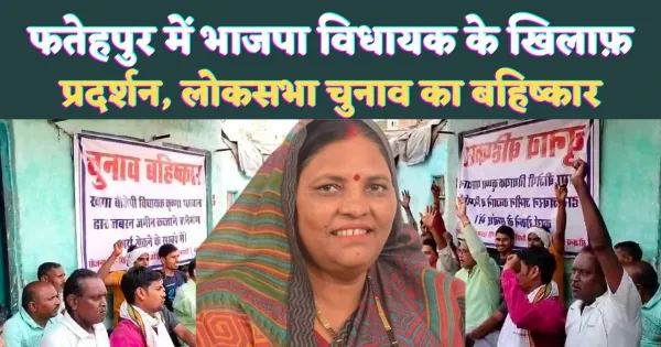 Fatehpur Up News फतेहपुर में भाजपा विधायक के खिलाफ़ धरने में बैठे ग्रामीण लोकसभा चुनाव का